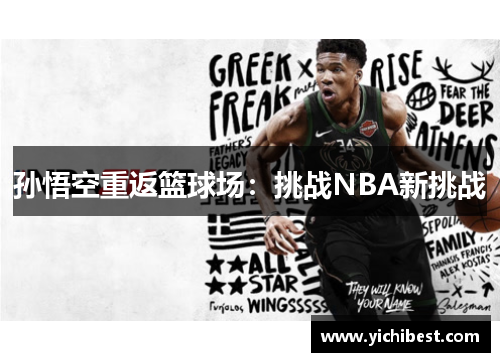孙悟空重返篮球场：挑战NBA新挑战