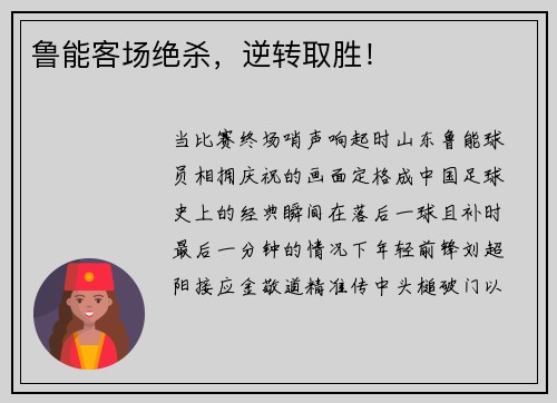 鲁能客场绝杀，逆转取胜！