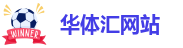 华体汇在线下载
